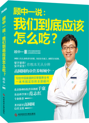 

顾中一说：我们到底应该怎么吃？