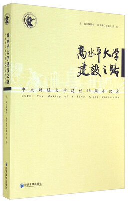 

高水平大学建设之路：中央财经大学建校65周年纪念
