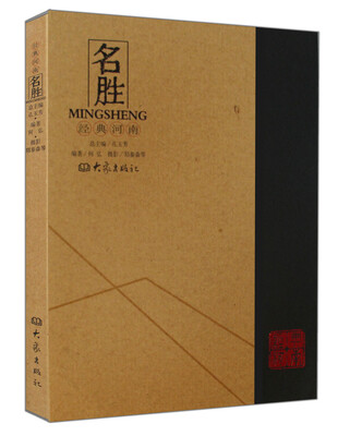 

经典河南：名胜