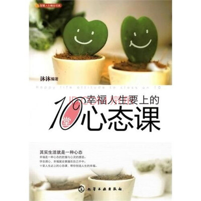 

幸福人生要上的10堂心态课