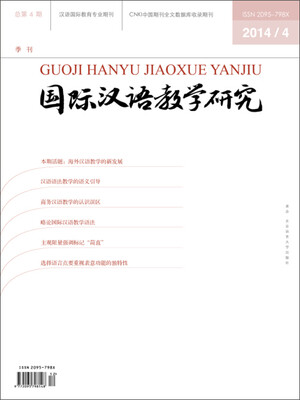 

国际汉语教学研究（2014年第4期）