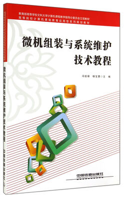 

微机组装与系统维护技术教程/高等院校计算机基础教育应用型系列规划教材