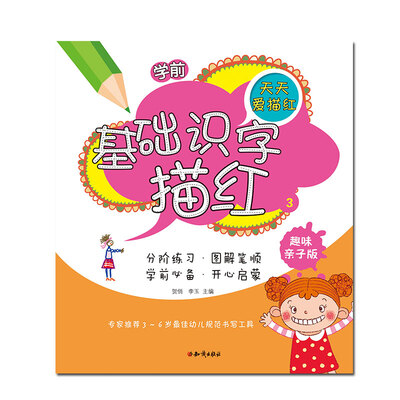 

学前基础识字描红③