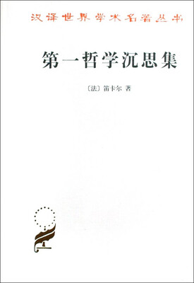 

汉译世界学术名著丛书·第一哲学沉思集：反驳和答辩