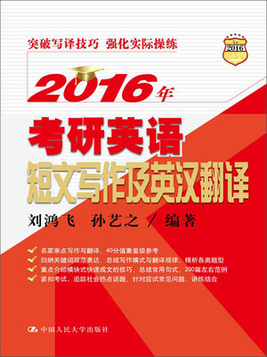 

2016年考研英语短文写作及英汉翻译
