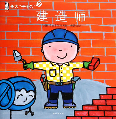 

暖绘本·长大“干什么”第一辑 建造师