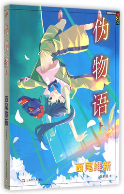 

伪物语（上）