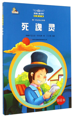 

死魂灵（彩绘本）/万国儿童文学经典文库