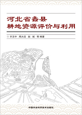 

河北省蠡县耕地资源评价与利用