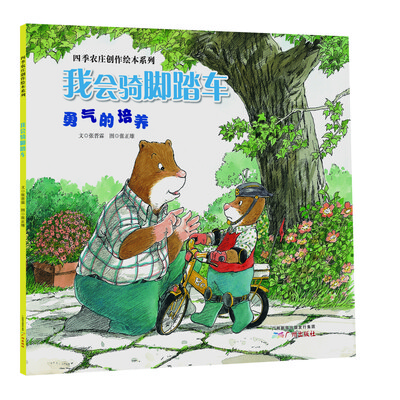 

四季农庄创作绘本系列 我会骑脚踏车（勇气的培养）