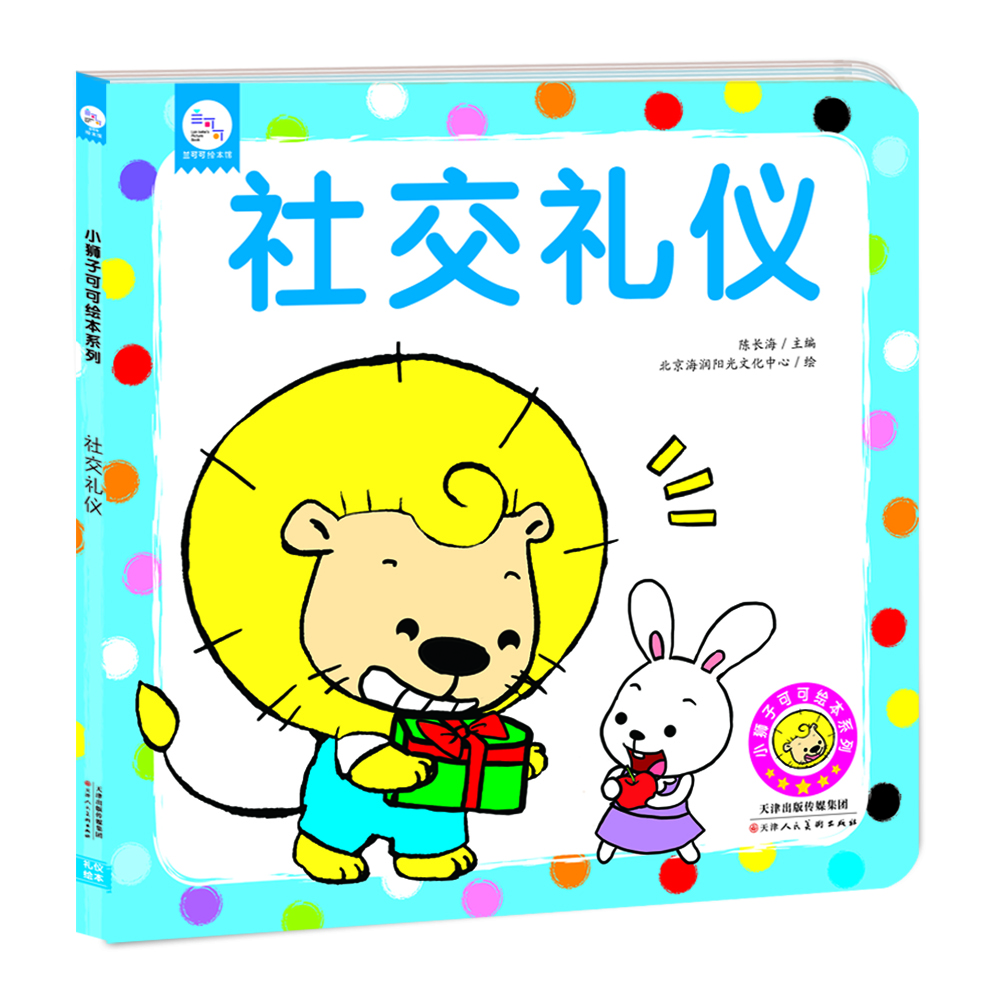 

兰可可绘本馆·小狮子可可绘本系列：社交礼仪