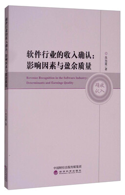 

软件行业的收入确认：影响因素与盈余质量