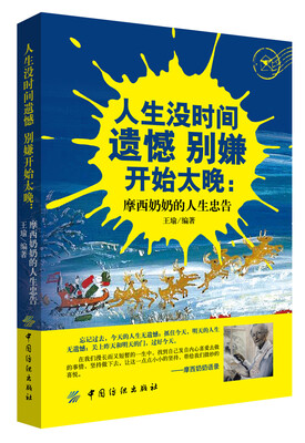

人生没时间遗憾 别嫌开始太晚摩西奶奶的人生忠告