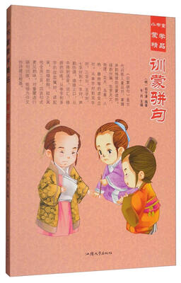 

小书童蒙学精品：训蒙骈句