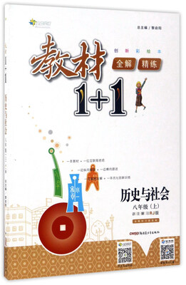 

教材1+1全解精练历史与社会八年级上 RJ版创新彩绘本