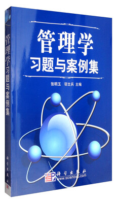 

管理学习题与案例集
