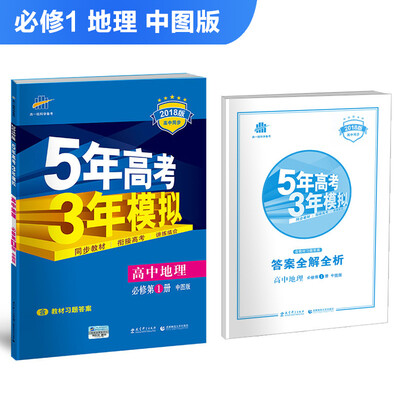 

高中地理 必修1 中图版 2018版高中同步 5年高考3年模拟 曲一线科学备考