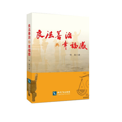 

良法善治与幸福感