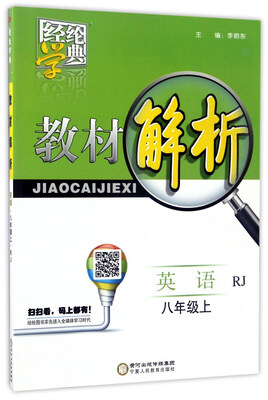 

经纶学典 教材解析英语八年级上 RJ