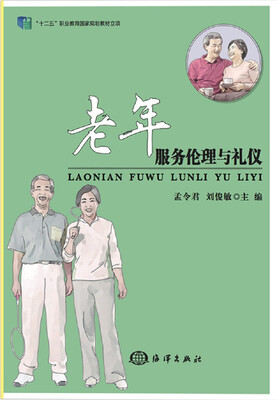 

老年服务伦理与礼仪