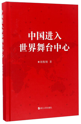 

中国进入世界舞台中心