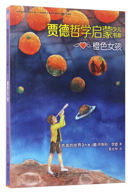

橙色女孩/贾德哲学启蒙少儿书系
