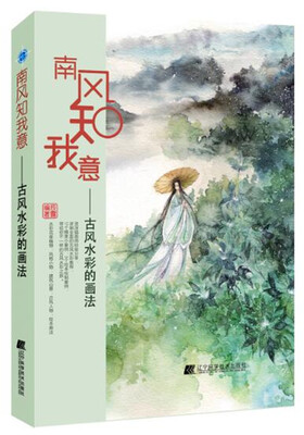 

南风知我意：古风水彩的画法