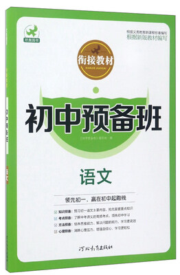 

衔接教材初中预备班：语文