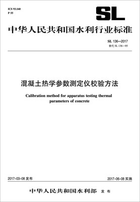 

混凝土热学参数测定仪校验方法SL 136—2017替代SL 136—95