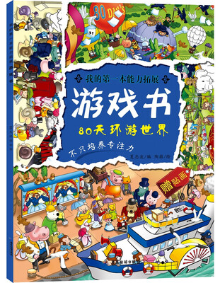 

我的第一本能力拓展游戏书：80天环游世界
