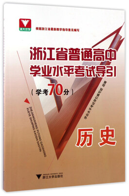 

浙江省普通高中学业水平考试导引历史学考70分