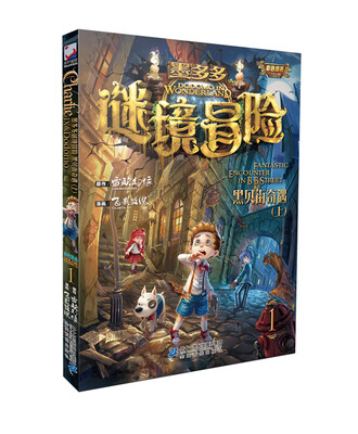 

墨多多谜境冒险第1册 黑贝街奇遇上) 查理九世漫画版