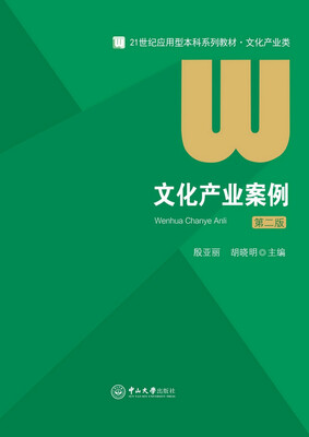 

文化产业案例（第二版）