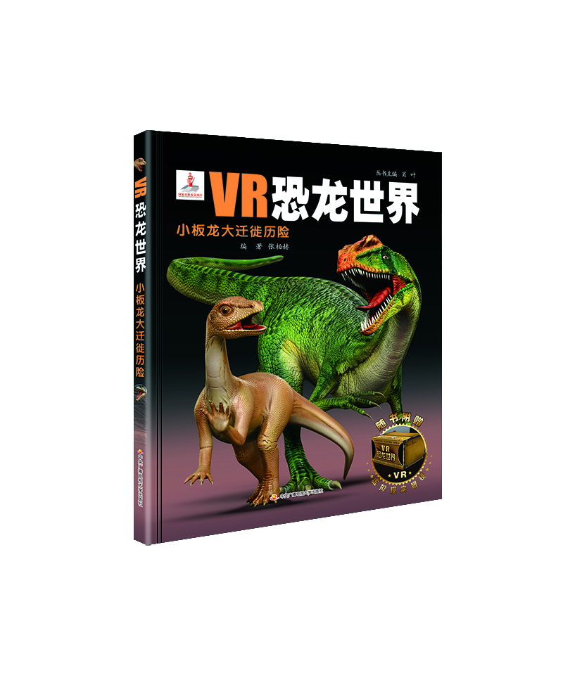 

VR恐龙世界：小板龙大迁徙历险
