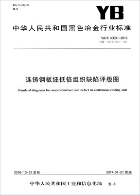 

中华人民共和国黑色冶金行业标准（YB/T 4003-2016）：连铸钢板坯低倍组织缺陷评级图