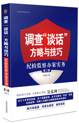

调查“谈话”方略与技巧纪检监察办案实务第二版