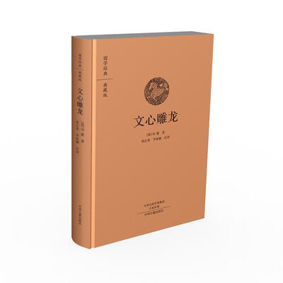 

国学经典典藏版文心雕龙全本布面精装