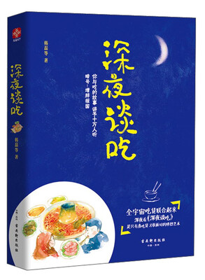 

深夜谈吃