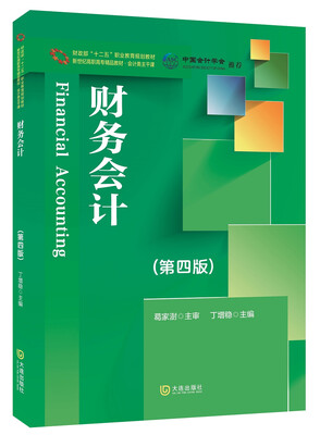 

财务会计（第四版）/财政部“十二五”职业教育规划教材·新世纪高职高专精品教材·会计类主干课