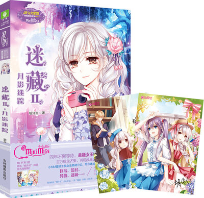 

小小姐冒险励志系列10迷藏2 月影迷踪（升级版）