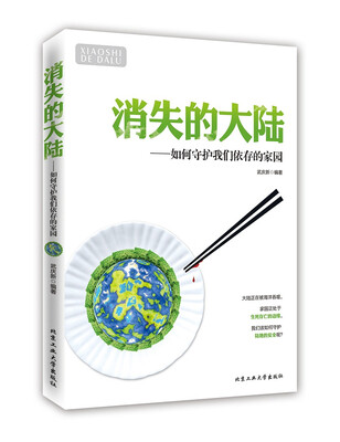 

消失的大陆：如何守护我们依存的家园