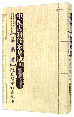 

中医古籍珍本集成（续）：温病卷·随息居重订霍乱论