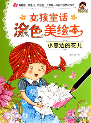 

小小毕加索创意美术系列·女孩童话涂色美绘本：小意达的花儿