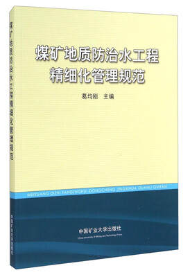

煤矿地质防治水工程精细化管理规范