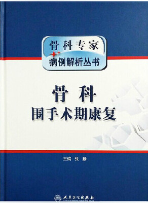 

骨科专家病例解析丛书·骨科围手术期康复