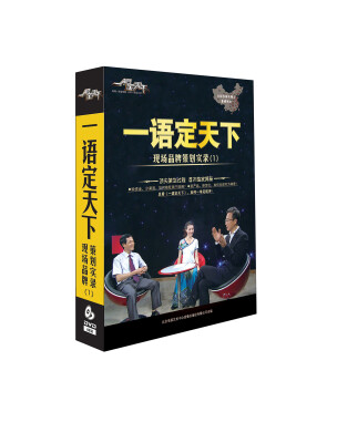 

一语定天下：现场品牌策划实录1（6DVD）