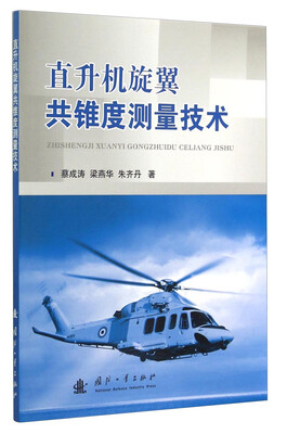 

直升机旋翼共锥度测量技术