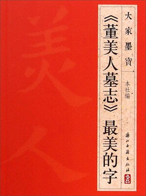 

大家墨宝：《董美人墓志》最美的字