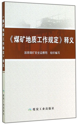 

煤矿地质工作规定释义