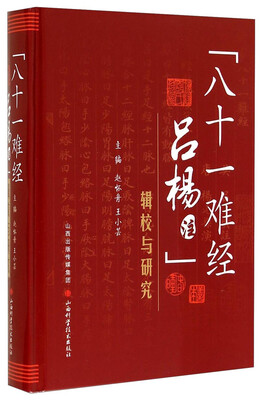 

《八十一难经吕杨注》辑校与研究